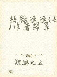 丝粘连连(姐弟)作者归寻