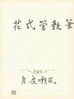 花式管教笔趣阁