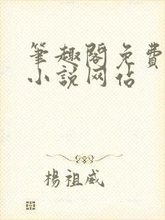 笔趣阁免费阅读小说网站