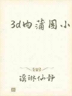 3d肉蒲团小说