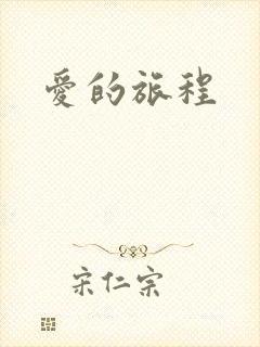 爱的旅程
