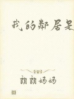 我的邻居是腹黑