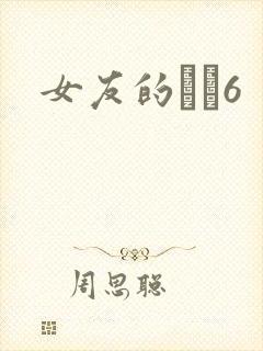 女友的妺妺6