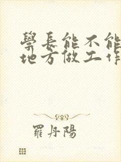 学长能不能换个地方做工作