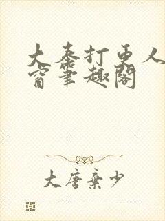 大奉打更人无弹窗笔趣阁