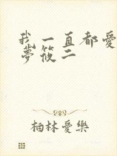 我一直都爱你 梦筱二