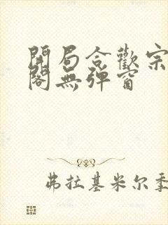 开局合欢宗笔趣阁无弹窗