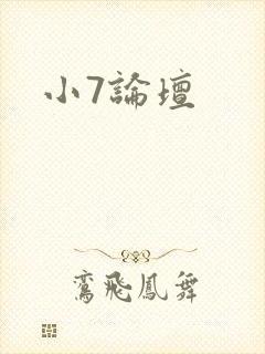 小7论坛