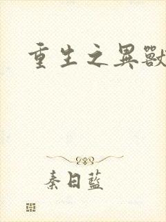 重生之异兽猎人