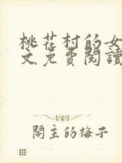 桃花村的女人全文免费阅读