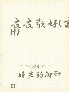 夜夜欢好(高 H)