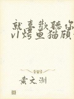 就喜欢听你叫1v1烤鱼猫顾浅浅