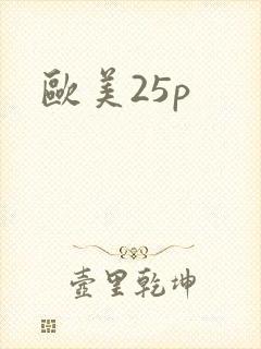 欧美25p