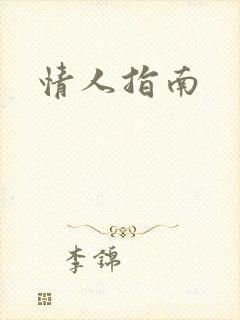 情人指南