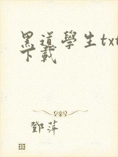 黑道学生txt下载