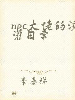 npc大佬的浇灌日常