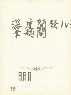 深度开发1v3笔趣阁