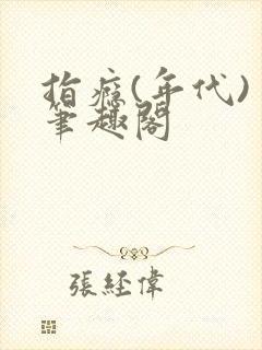 指瘾(年代) 笔趣阁