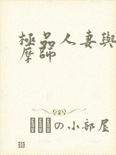 极品人妻与男按摩师