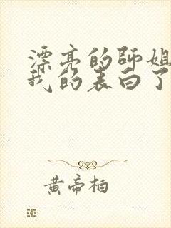 漂亮的师姐接受我的表白了