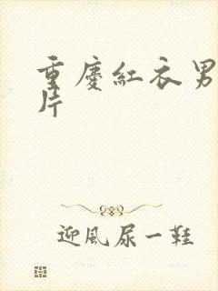 重庆红衣男孩图片