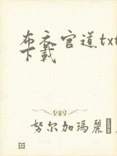 布衣官道txt下载