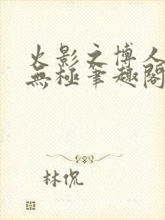 火影之博人后宫无极笔趣阁txt