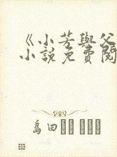 《小芳与父亲》小说免费阅读