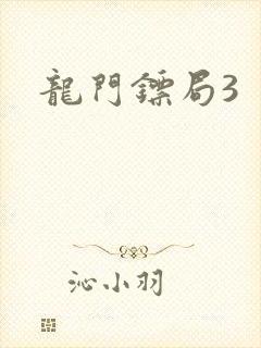 龙门镖局3