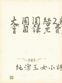 大团圆结2亲情会目录免费听阅读