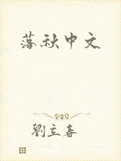 落秋中文