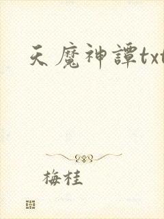 天魔神谭txt