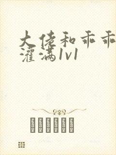 大佬和乖乖女h灌满1v1