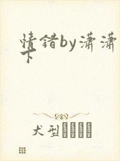 情错by潇潇雨下