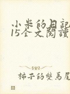 小米的日记1一15全文阅读
