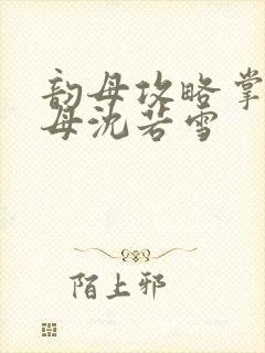 韵母攻略掌中美母沈若雪