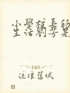 小学校长的幸福生活刘芳是谁