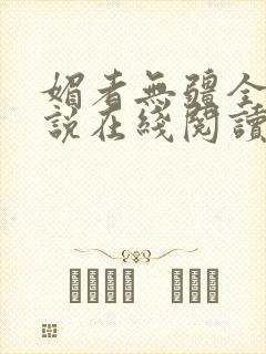 媚者无疆全文小说在线阅读