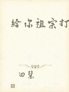 给你祖宗打电话