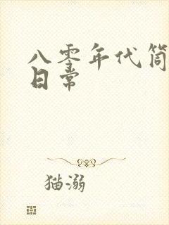 八零年代筒子楼日常