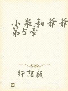 小米和爷爷系列第5章