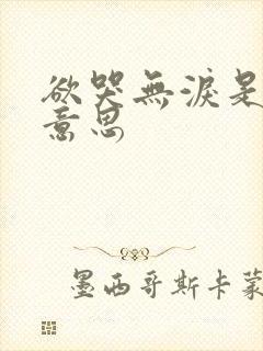 欲哭无泪是什么意思