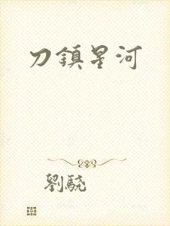 刀镇星河