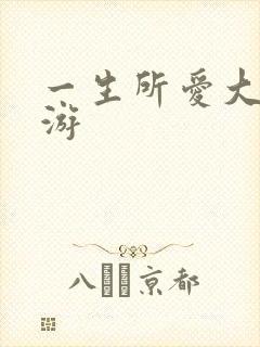 一生所爱大话西游