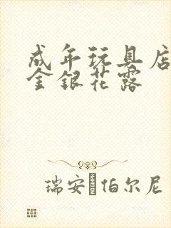 成年玩具店by金银花露