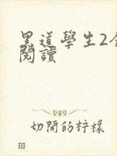 黑道学生2全集阅读