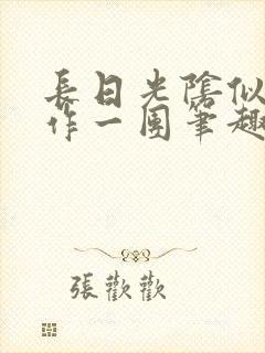 长日光阴似箭乱作一团笔趣阁