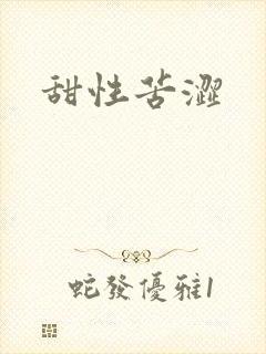 甜性苦涩