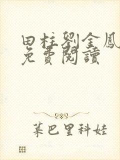 田柱刘金凤医生免费阅读