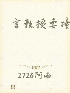 言教授要撞坏了